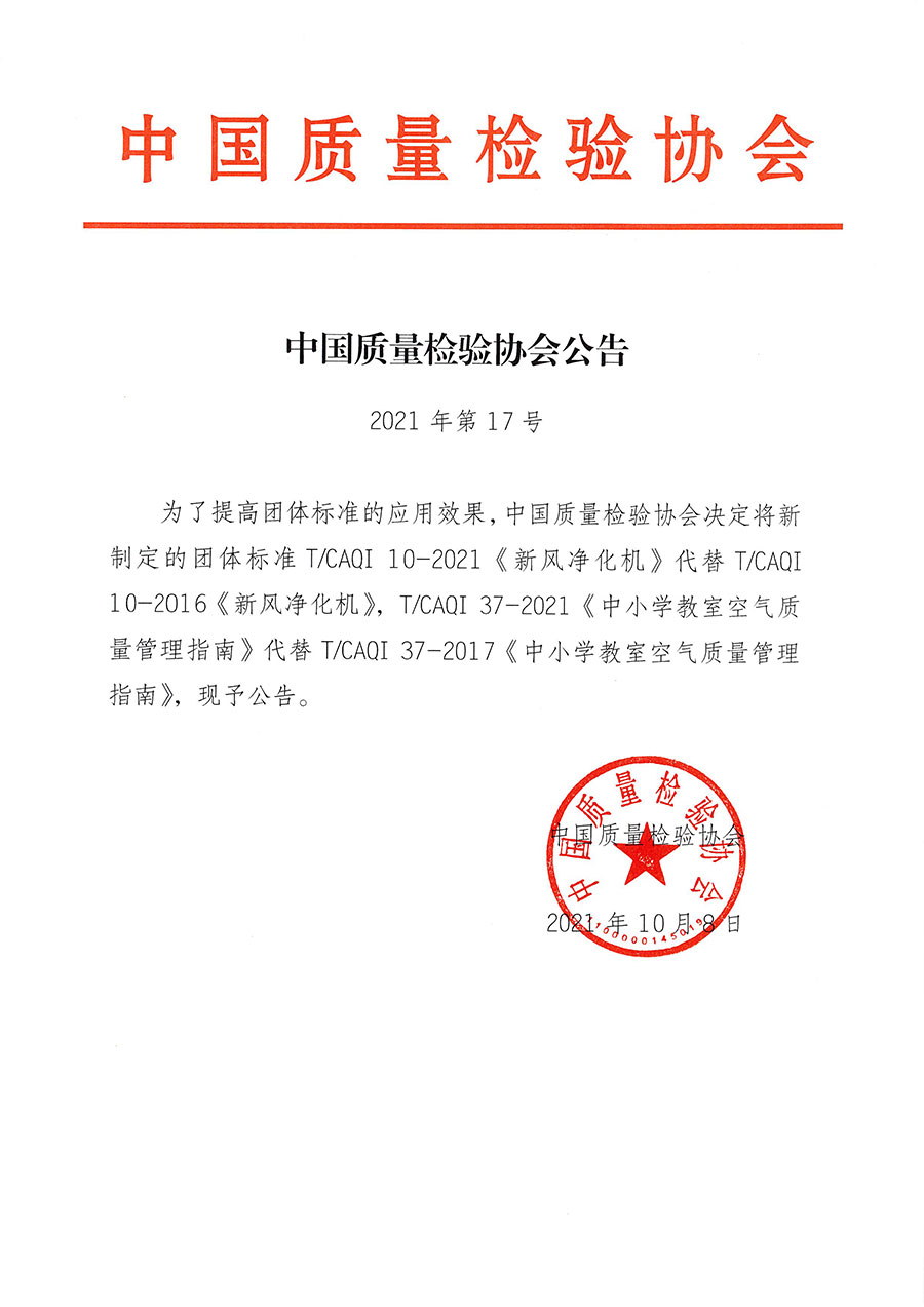 中國質量檢驗協會公告（2021年17號）