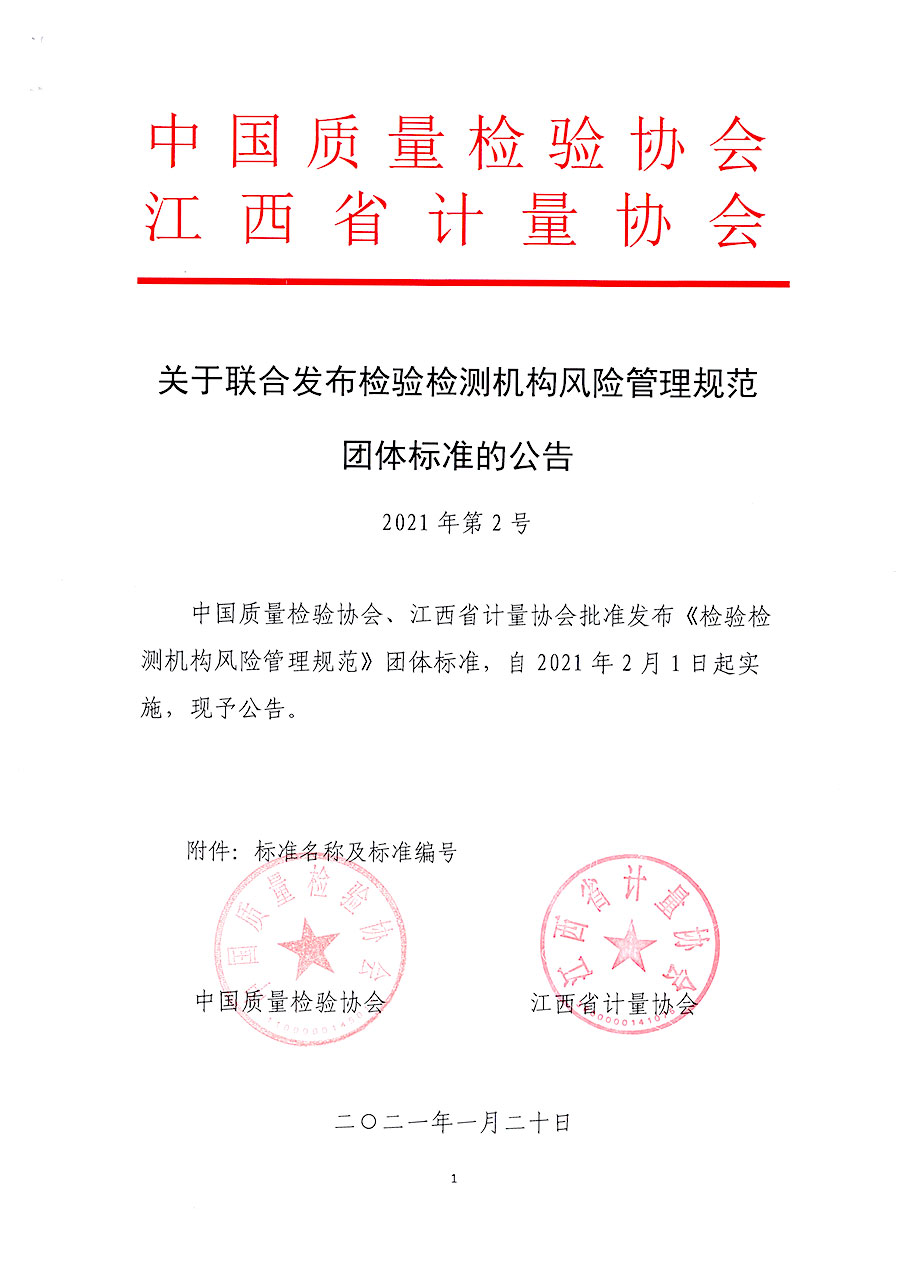 中國質(zhì)量檢驗(yàn)協(xié)會公告（2021年2號）