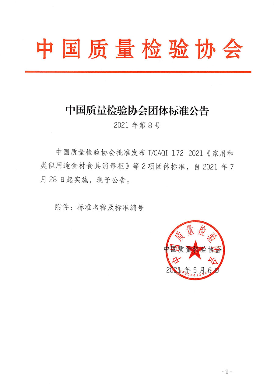 中國質量檢驗協(xié)會公告（2021年8號）