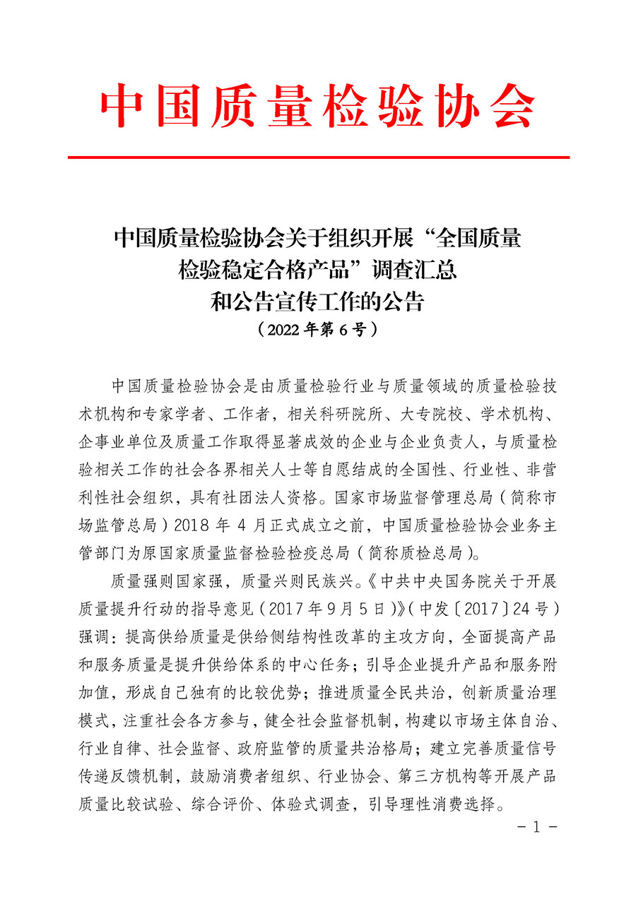 中國質量檢驗協會關于組織開展&ldquo;全國質量檢驗穩定合格產品&rdquo;調查匯總和公告宣傳工作的公告（2022年第6號）