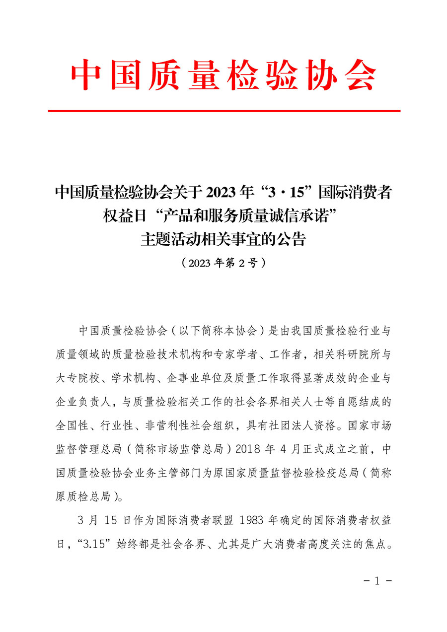 中國質量檢驗協會關于2023年&ldquo;3&bull;15&rdquo;國際消費者權益日&ldquo;產品和服務質量誠信承諾&rdquo;主題活動相關事宜的公告（2023年第2號）