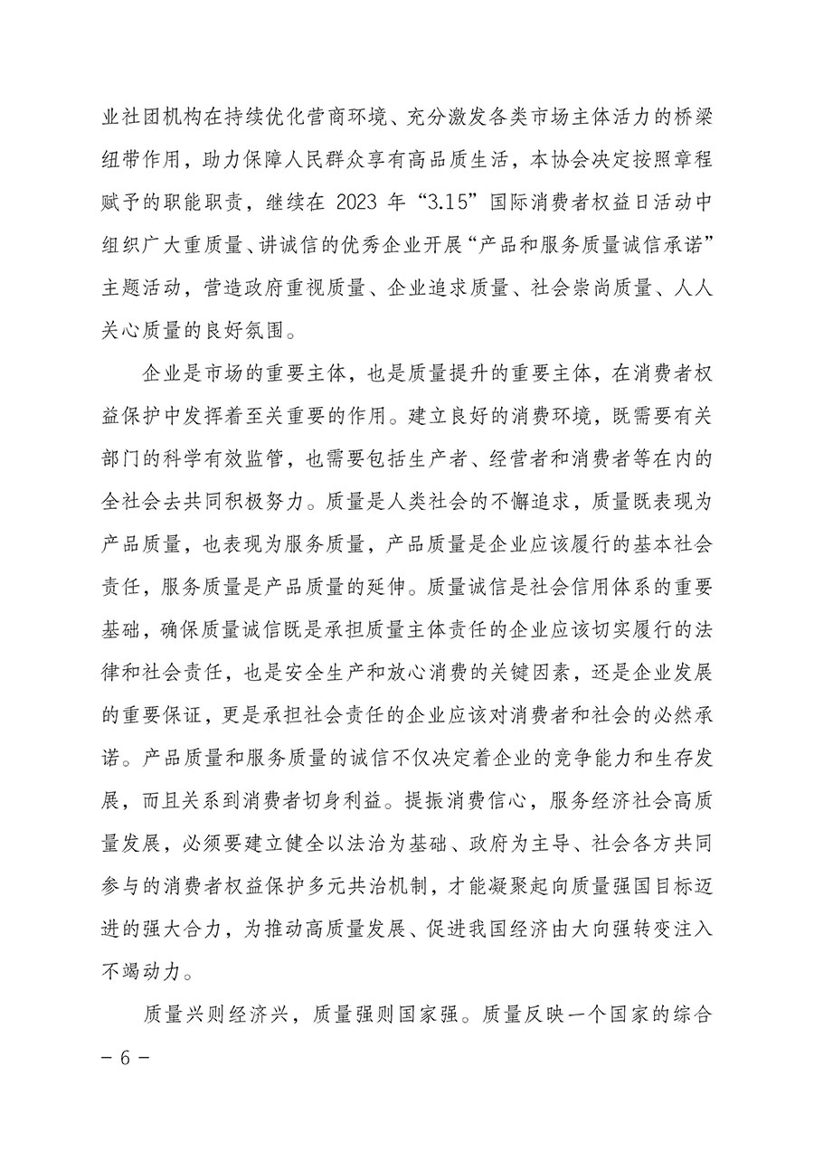 中國質量檢驗協會關于2023年&ldquo;3&bull;15&rdquo;國際消費者權益日&ldquo;產品和服務質量誠信承諾&rdquo;主題活動相關事宜的公告（2023年第2號）