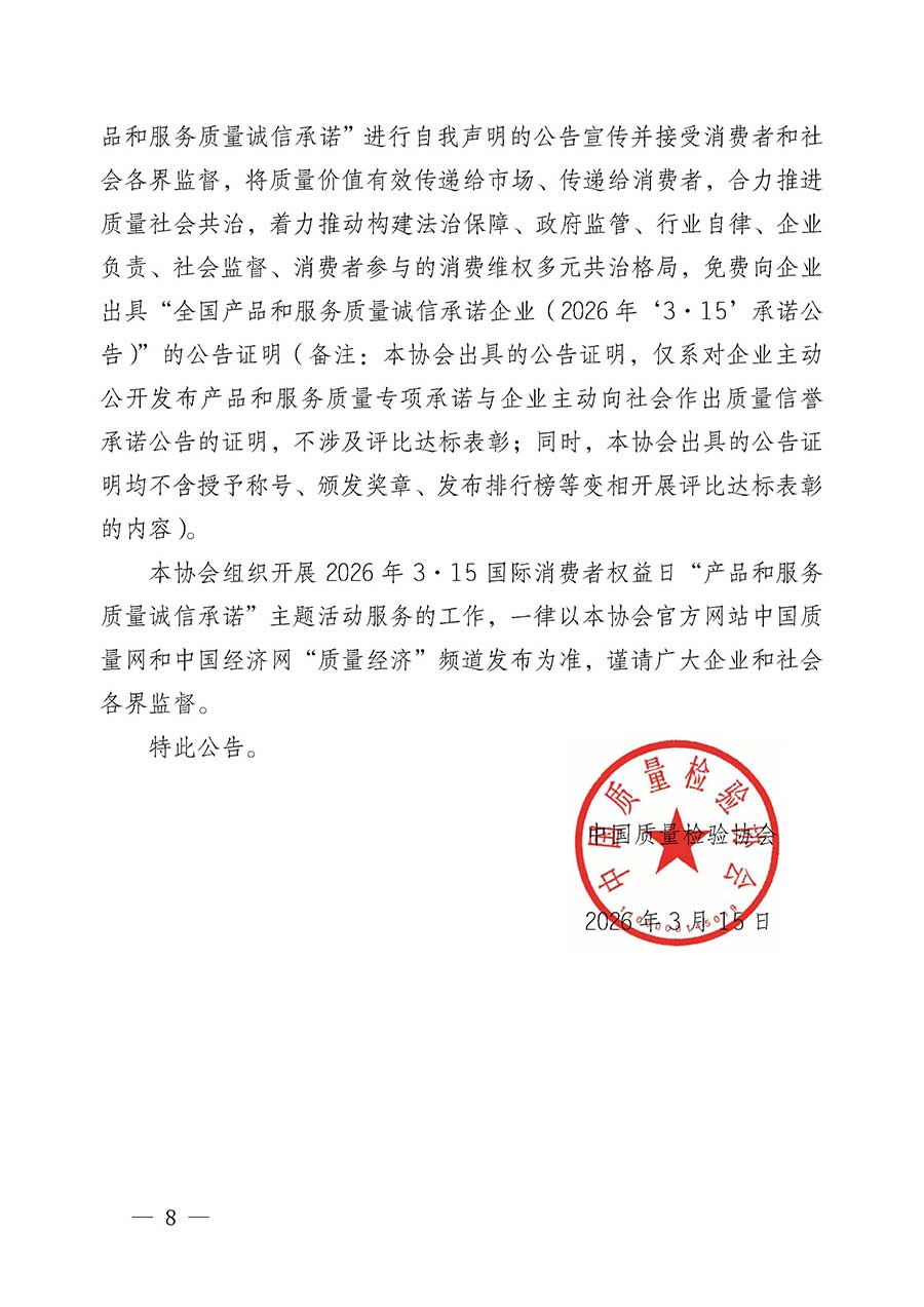 中國質(zhì)量檢驗(yàn)協(xié)會關(guān)于組織開展2026年&ldquo;3.15&rdquo;國際消費(fèi)者權(quán)益日&ldquo;產(chǎn)品和服務(wù)質(zhì)量誠信承諾&rdquo;主題活動的公告(中國質(zhì)量檢驗(yàn)協(xié)會公告&bull;2026年第19號)