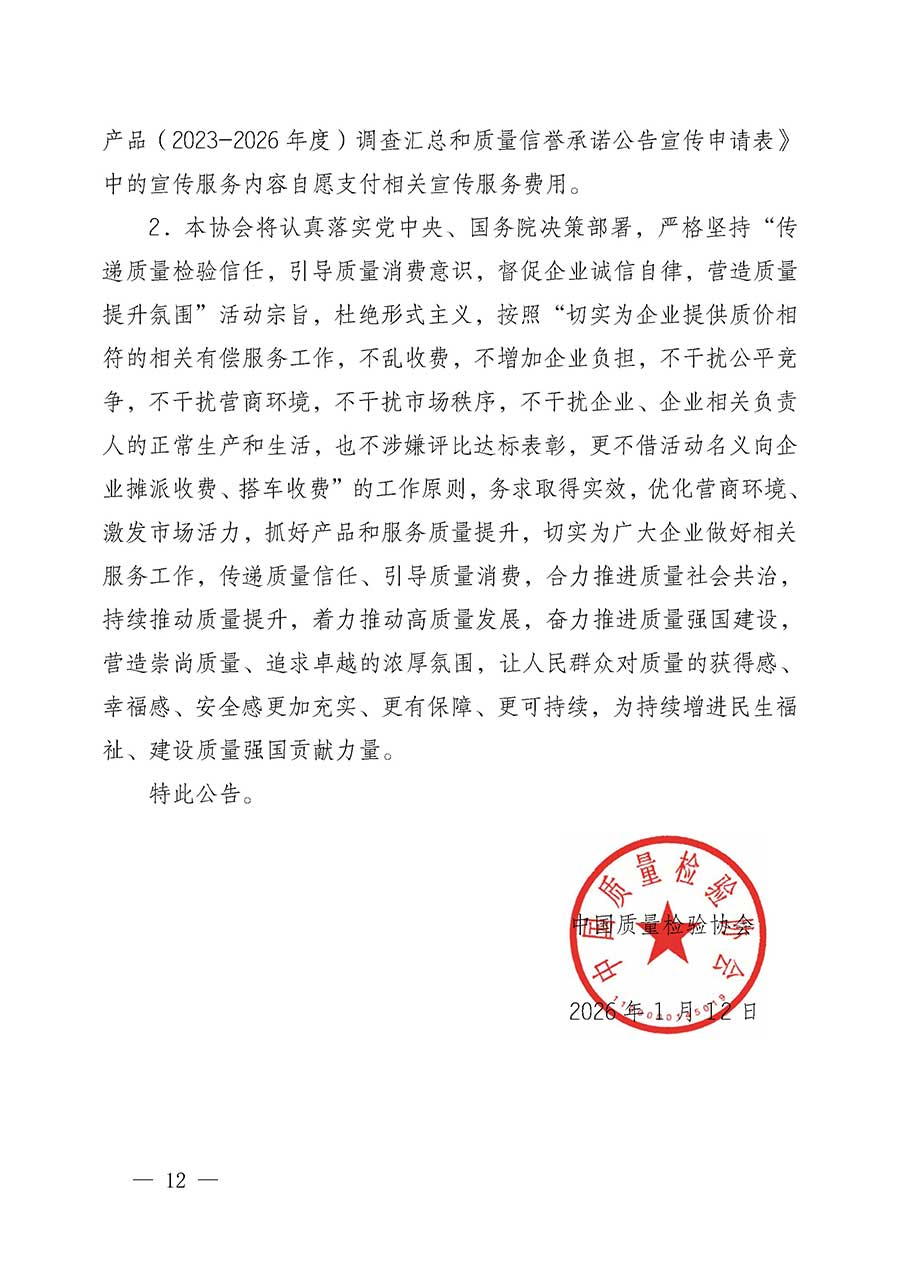 中國質量檢驗協會關于組織開展全國質量檢驗穩定合格產品（2023-2026年度）調查匯總和質量信譽承諾公告宣傳工作的公告(中國質量檢驗協會公告&bull;2026年第3號)