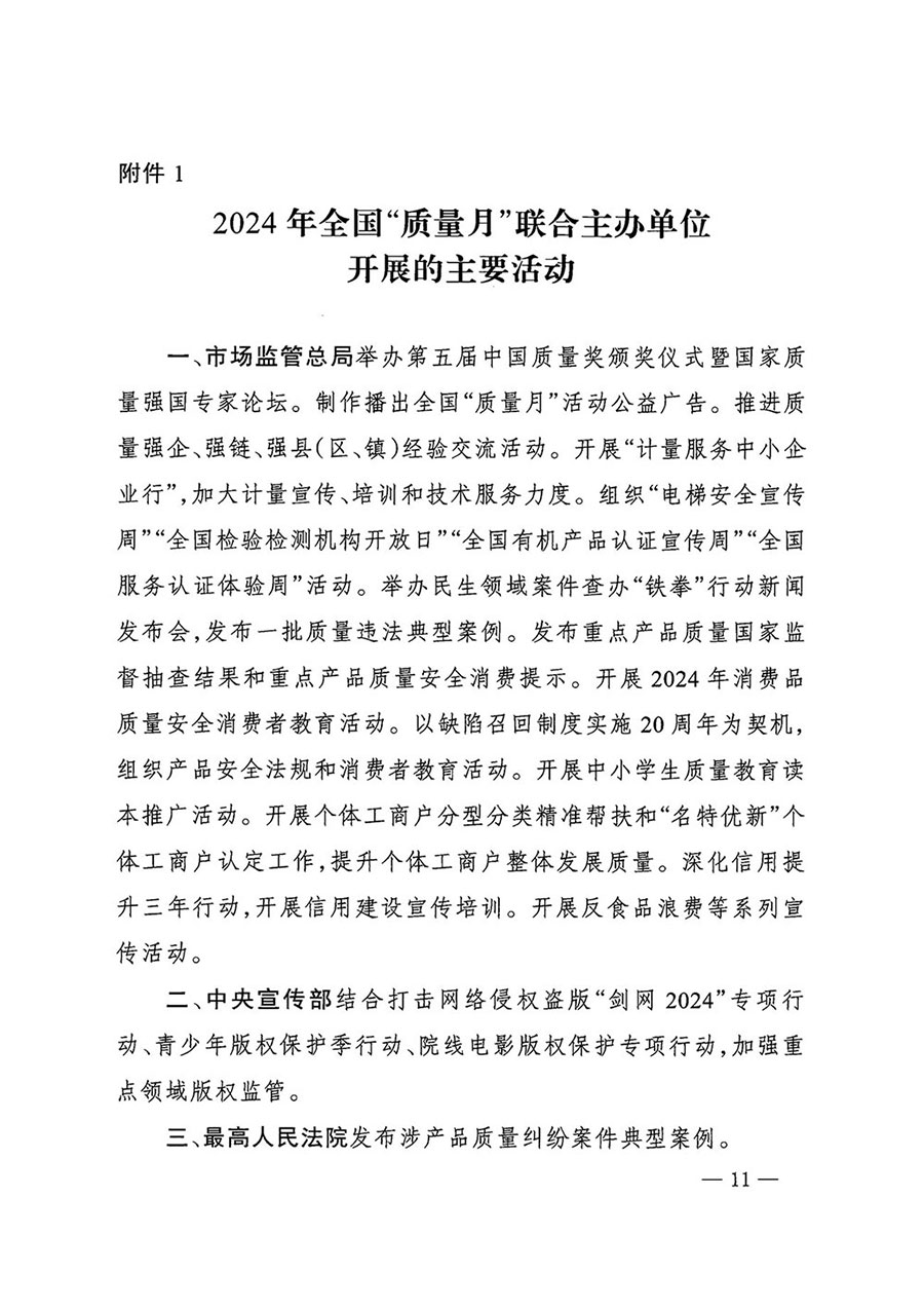 市場監管總局等27個部門發布《關于開展2024年全國&ldquo;質量月&rdquo;活動的通知》國市監質發〔2024〕74號