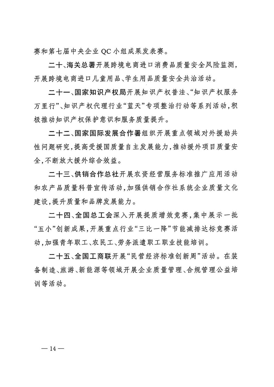 市場監管總局等27個部門發布《關于開展2024年全國&ldquo;質量月&rdquo;活動的通知》國市監質發〔2024〕74號
