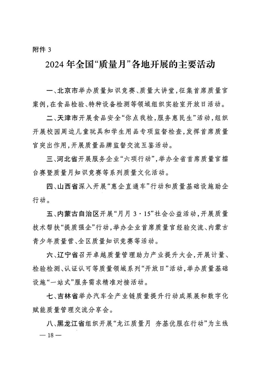 市場監管總局等27個部門發布《關于開展2024年全國&ldquo;質量月&rdquo;活動的通知》國市監質發〔2024〕74號
