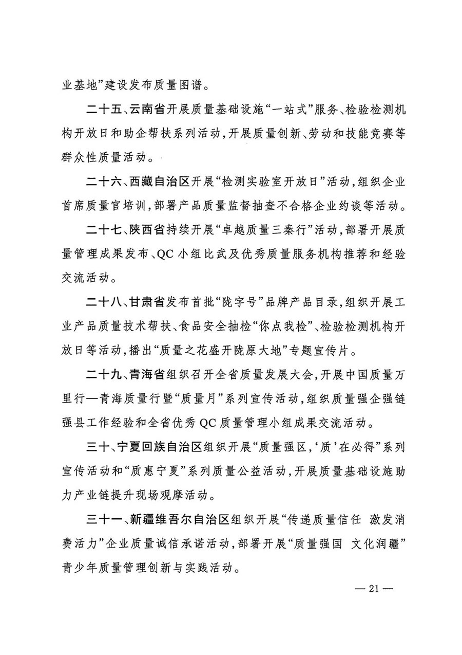 市場監管總局等27個部門發布《關于開展2024年全國&ldquo;質量月&rdquo;活動的通知》國市監質發〔2024〕74號