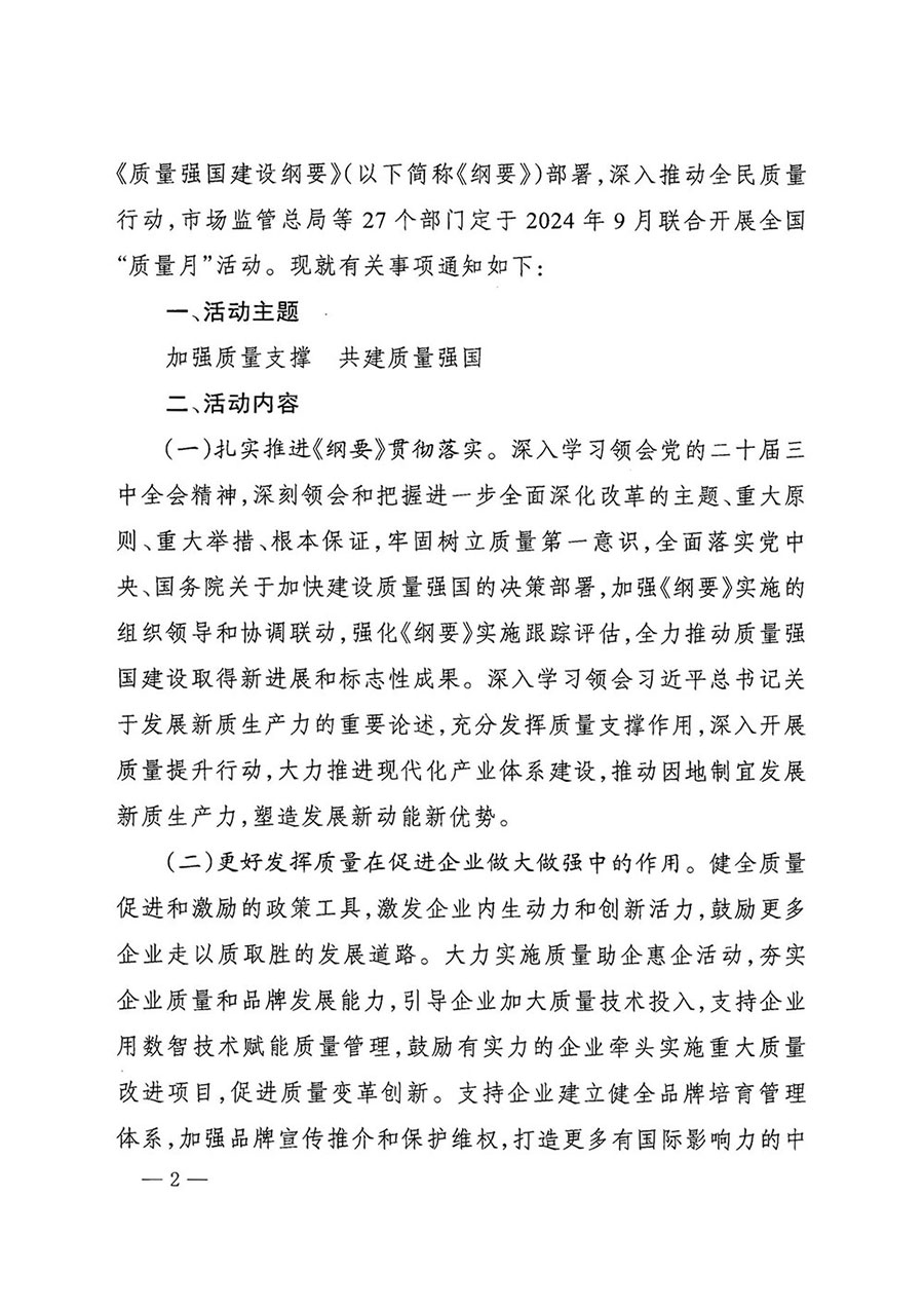 市場監管總局等27個部門發布《關于開展2024年全國&ldquo;質量月&rdquo;活動的通知》國市監質發〔2024〕74號