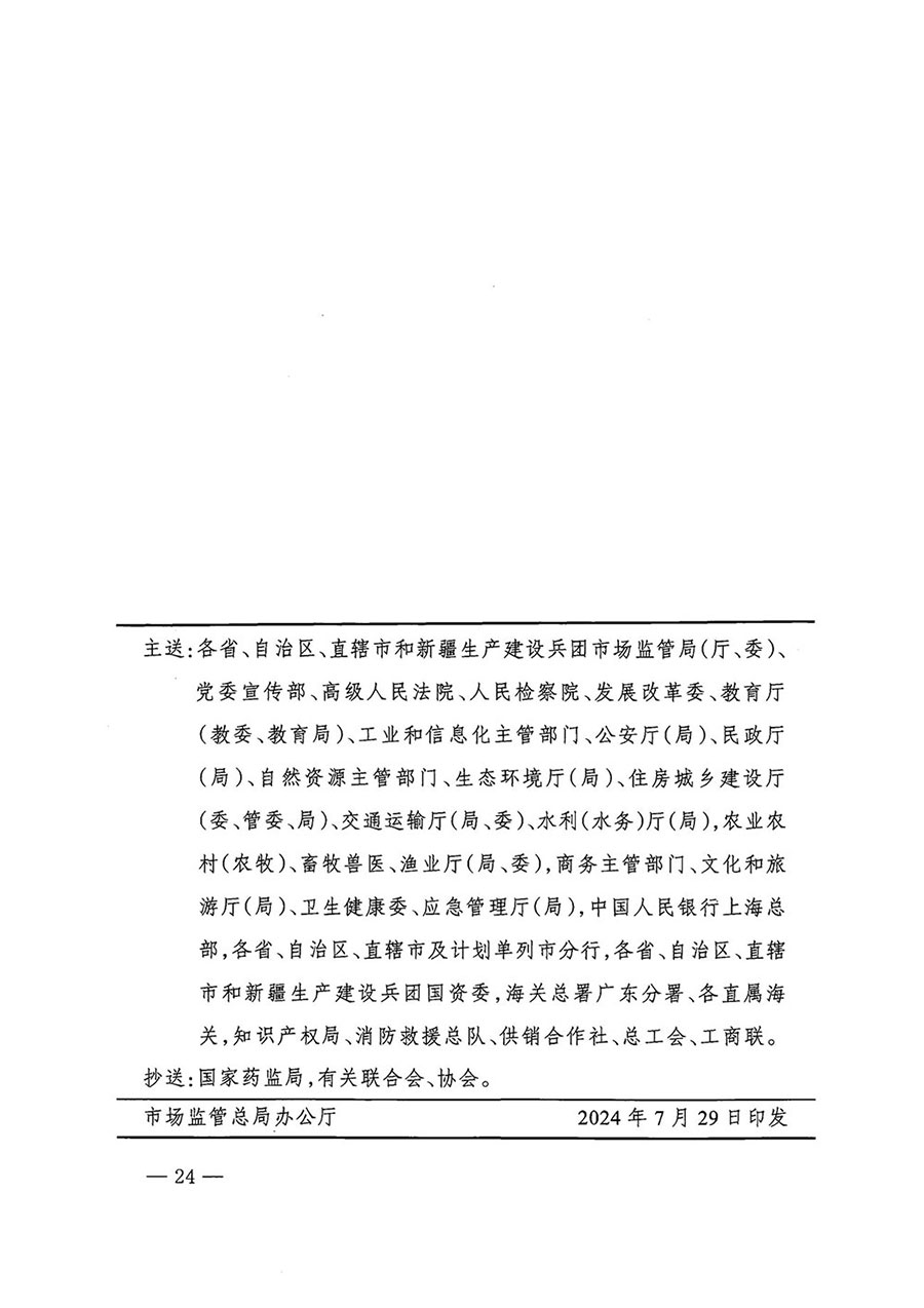 市場監管總局等27個部門發布《關于開展2024年全國&ldquo;質量月&rdquo;活動的通知》國市監質發〔2024〕74號