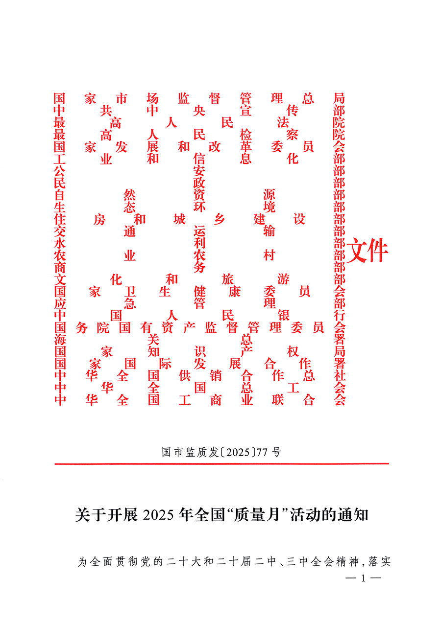市場監管總局等26個部門（單位）聯合發布開展2025年全國&ldquo;質量月&rdquo;活動通知(國市監質發〔2025〕77號)