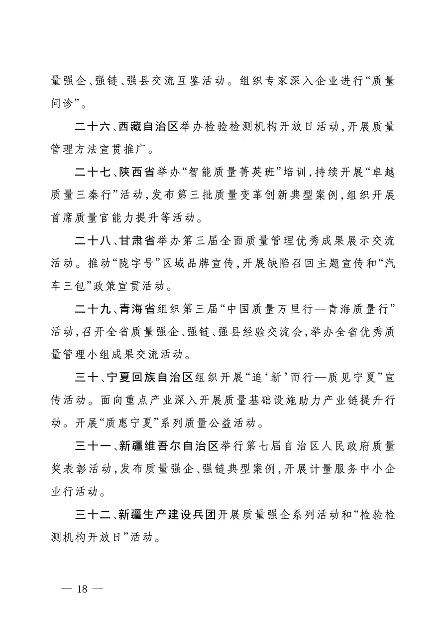 市場監管總局等26個部門（單位）聯合發布開展2025年全國&ldquo;質量月&rdquo;活動通知(國市監質發〔2025〕77號)