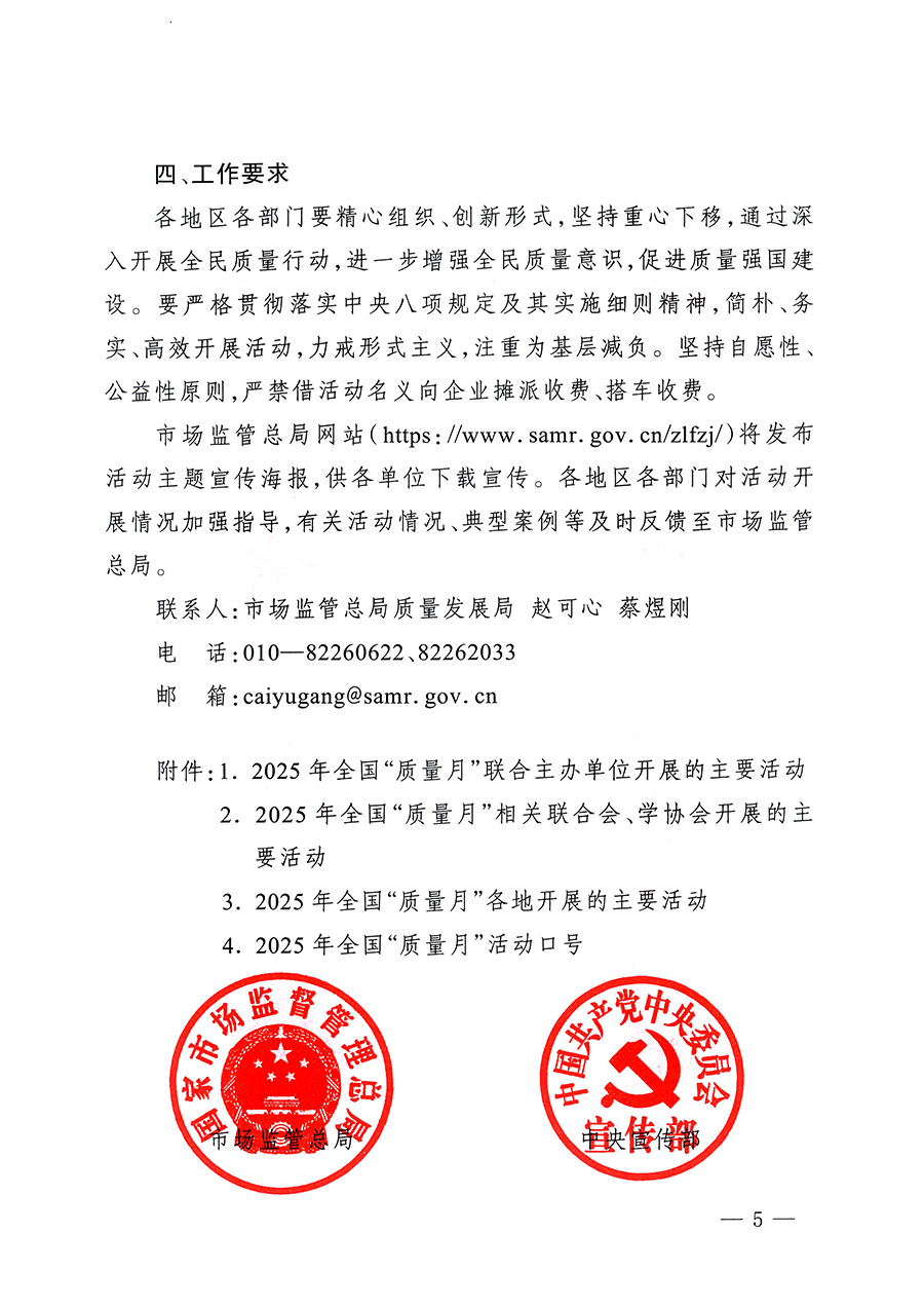 市場監管總局等26個部門（單位）聯合發布開展2025年全國&ldquo;質量月&rdquo;活動通知(國市監質發〔2025〕77號)
