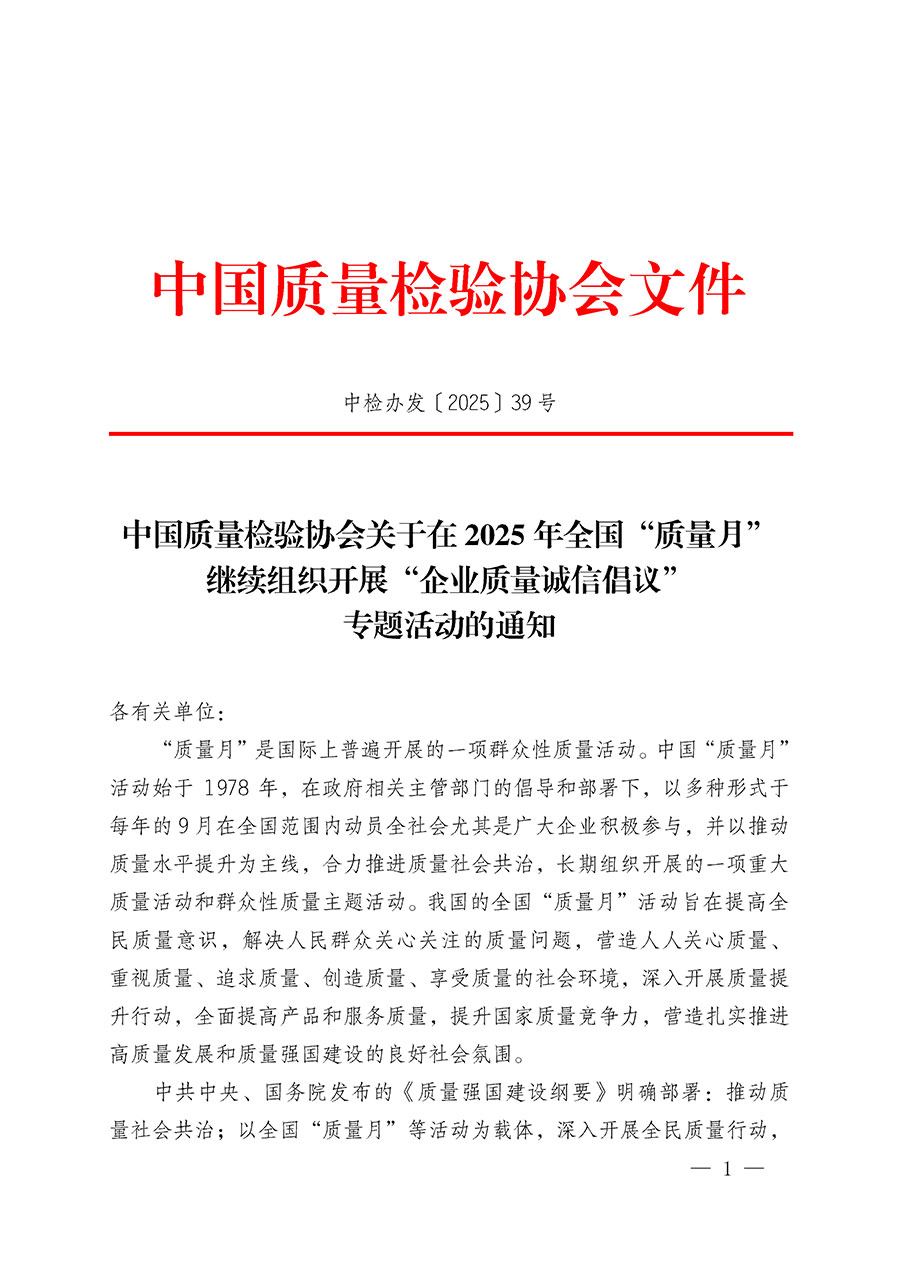 中國質量檢驗協會關于在2025年全國&ldquo;質量月&rdquo;繼續組織開展&ldquo;企業質量誠信倡議&rdquo;專題活動的通知(中檢辦發〔2025〕39號)