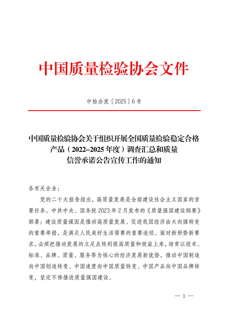 中國質量檢驗協會關于組織開展全國質量檢驗穩定合格產品（2022-2025年度）調查匯總和質量信譽承諾公告宣傳工作的通知(中檢辦發〔2025〕6號)
