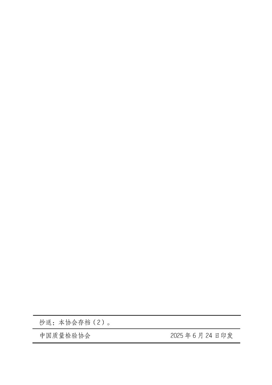 中國(guó)質(zhì)量檢驗(yàn)協(xié)會(huì)關(guān)于開(kāi)展質(zhì)量檢驗(yàn)經(jīng)理崗位能力提升培訓(xùn)班的通知(中檢辦發(fā)〔2025〕89號(hào))