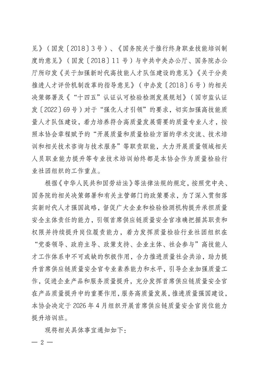 中國(guó)質(zhì)量檢驗(yàn)協(xié)會(huì)關(guān)于開展首席供應(yīng)鏈質(zhì)量安全官崗位能力提升培訓(xùn)班的通知(中檢辦發(fā)〔2026〕18號(hào))