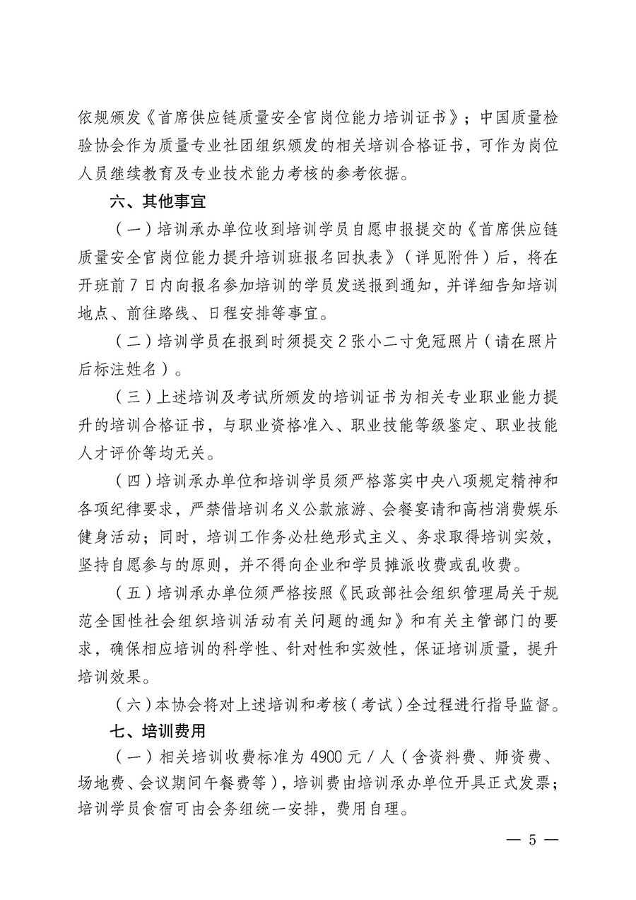 中國(guó)質(zhì)量檢驗(yàn)協(xié)會(huì)關(guān)于開展首席供應(yīng)鏈質(zhì)量安全官崗位能力提升培訓(xùn)班的通知(中檢辦發(fā)〔2026〕18號(hào))
