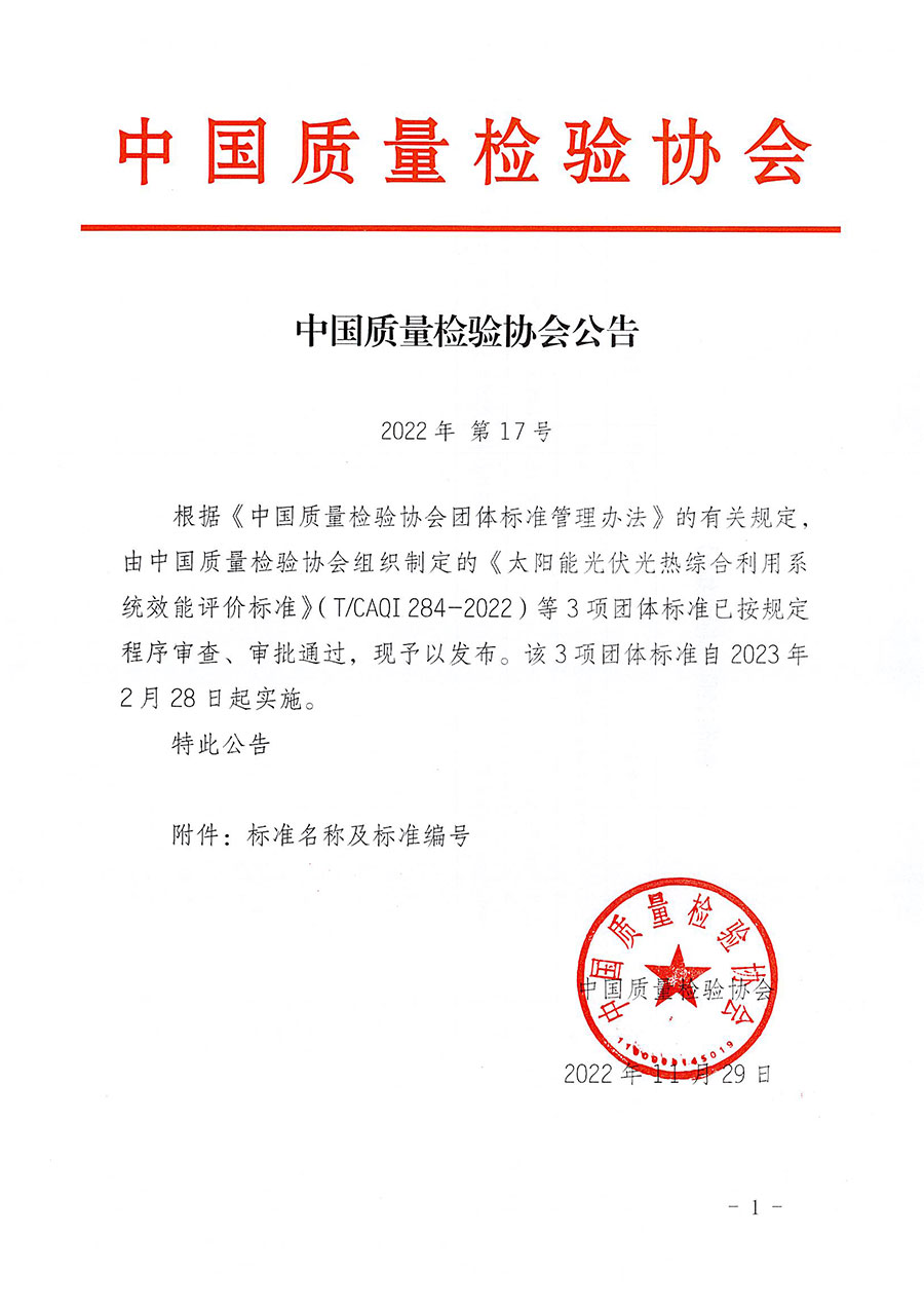 中國質量檢驗協會公告（2022年17號）