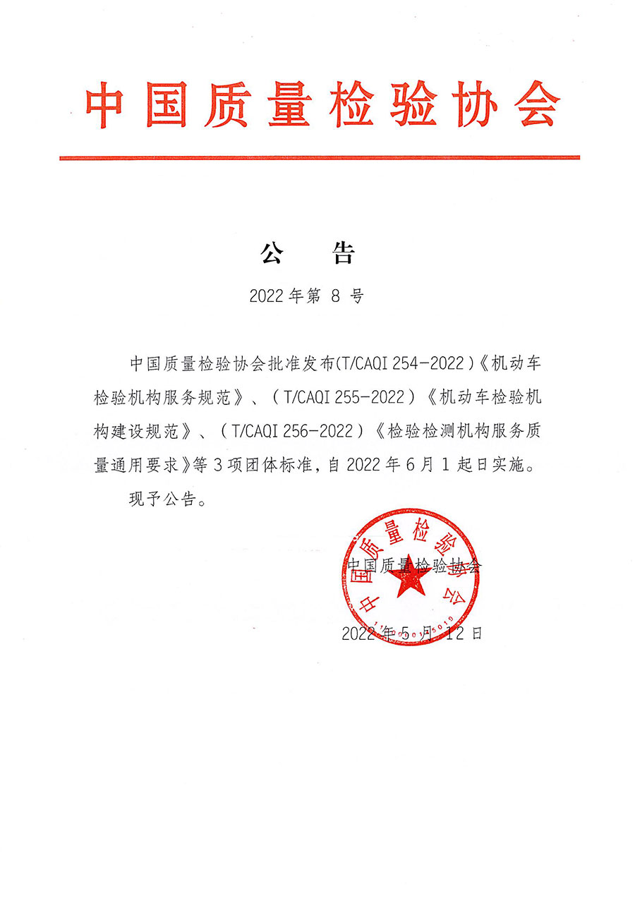 中國質(zhì)量檢驗(yàn)協(xié)會公告（2022年8號）