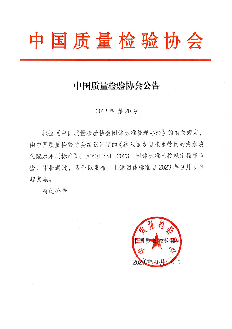 中國質量檢驗協會公告（2023年20號）