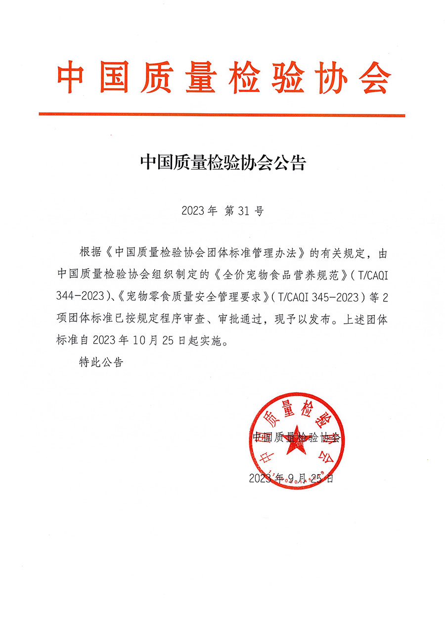 中國質(zhì)量檢驗協(xié)會公告（2023年31號）