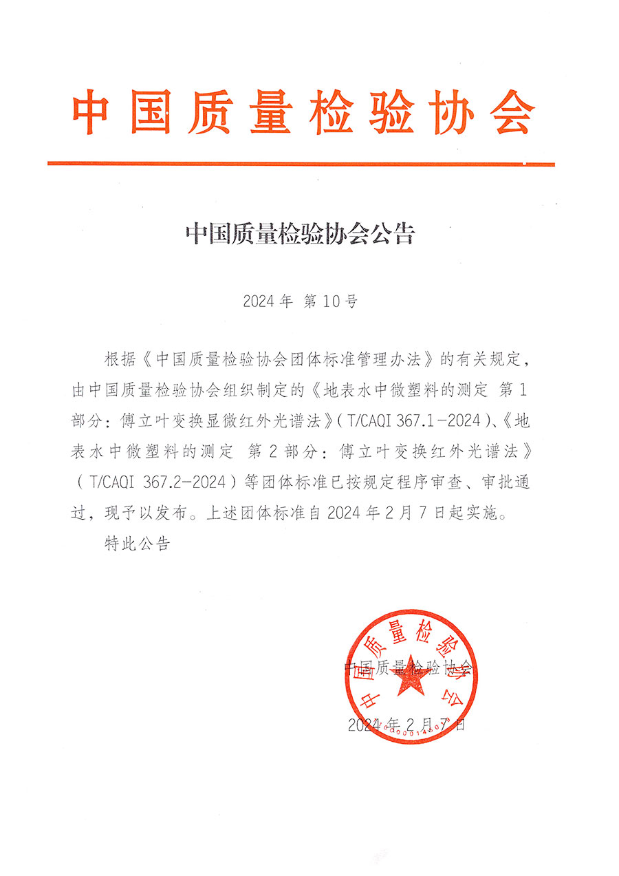 中國(guó)質(zhì)量檢驗(yàn)協(xié)會(huì)公告（2024年10號(hào)）
