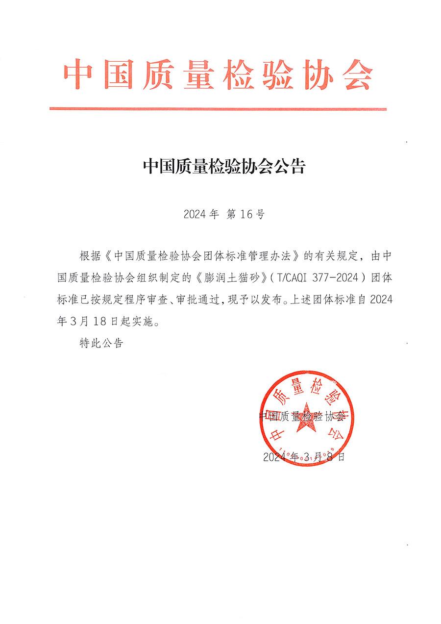 中國質量檢驗協(xié)會公告（2024年16號）