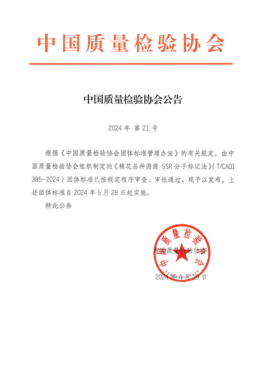 中國質(zhì)量檢驗(yàn)協(xié)會公告（2024年21號）