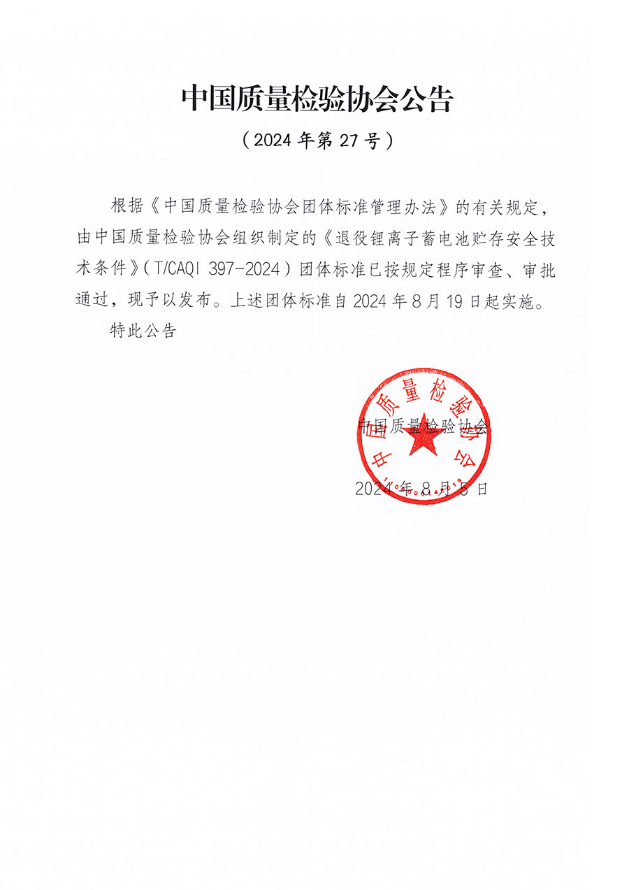 中國(guó)質(zhì)量檢驗(yàn)協(xié)會(huì)公告（2024年27號(hào)）