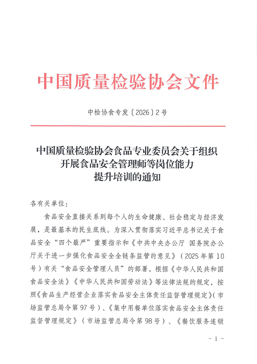 中國質(zhì)量檢驗(yàn)協(xié)會食品專業(yè)委員會關(guān)于組織開展食品安全管理師等崗位能力提升培訓(xùn)的通知(中檢協(xié)食專發(fā)〔2026〕2號)