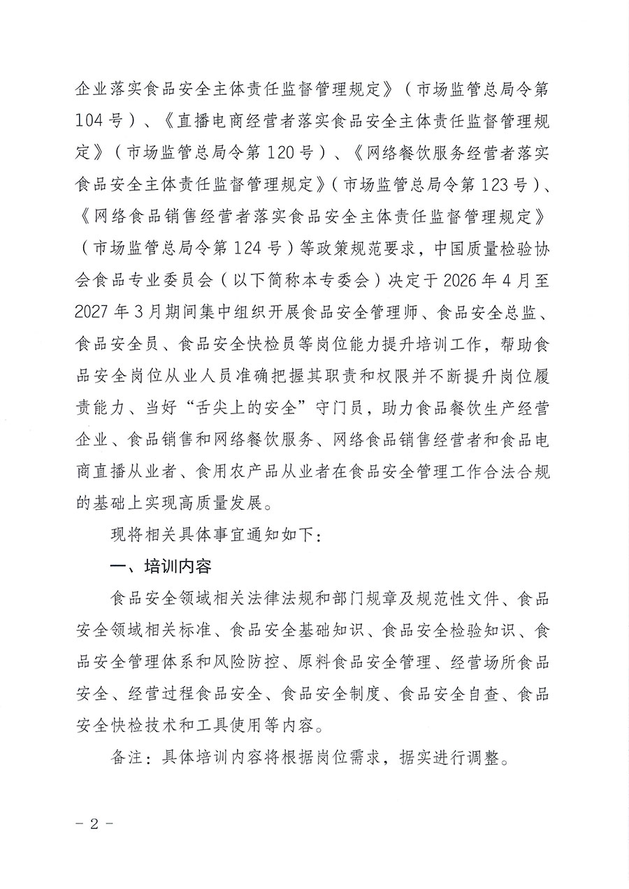 中國質(zhì)量檢驗(yàn)協(xié)會食品專業(yè)委員會關(guān)于組織開展食品安全管理師等崗位能力提升培訓(xùn)的通知(中檢協(xié)食專發(fā)〔2026〕2號)