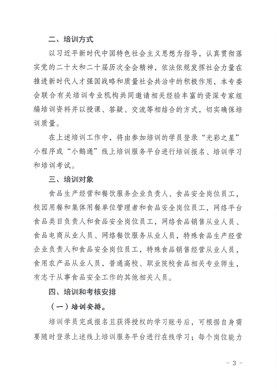 中國質(zhì)量檢驗(yàn)協(xié)會食品專業(yè)委員會關(guān)于組織開展食品安全管理師等崗位能力提升培訓(xùn)的通知(中檢協(xié)食專發(fā)〔2026〕2號)
