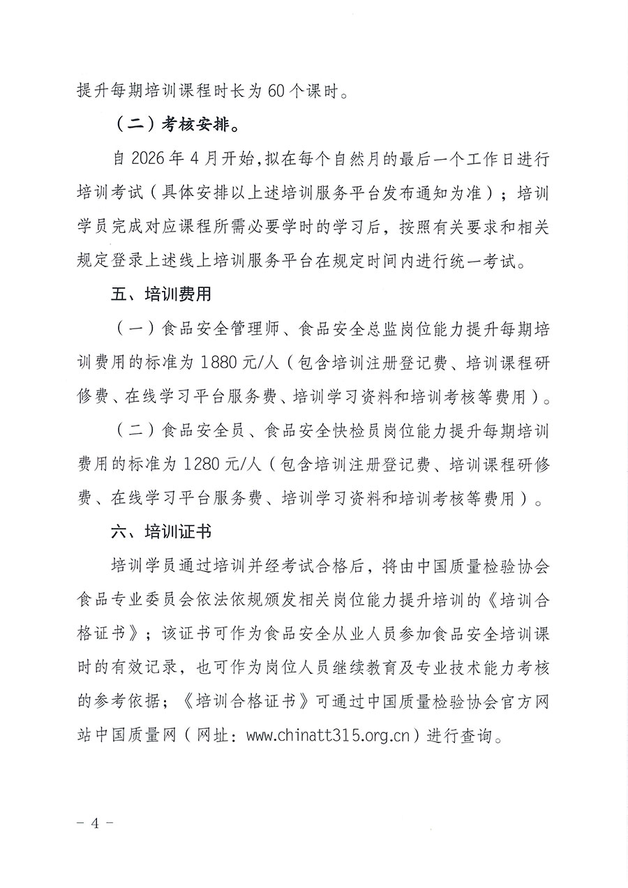 中國質(zhì)量檢驗(yàn)協(xié)會食品專業(yè)委員會關(guān)于組織開展食品安全管理師等崗位能力提升培訓(xùn)的通知(中檢協(xié)食專發(fā)〔2026〕2號)