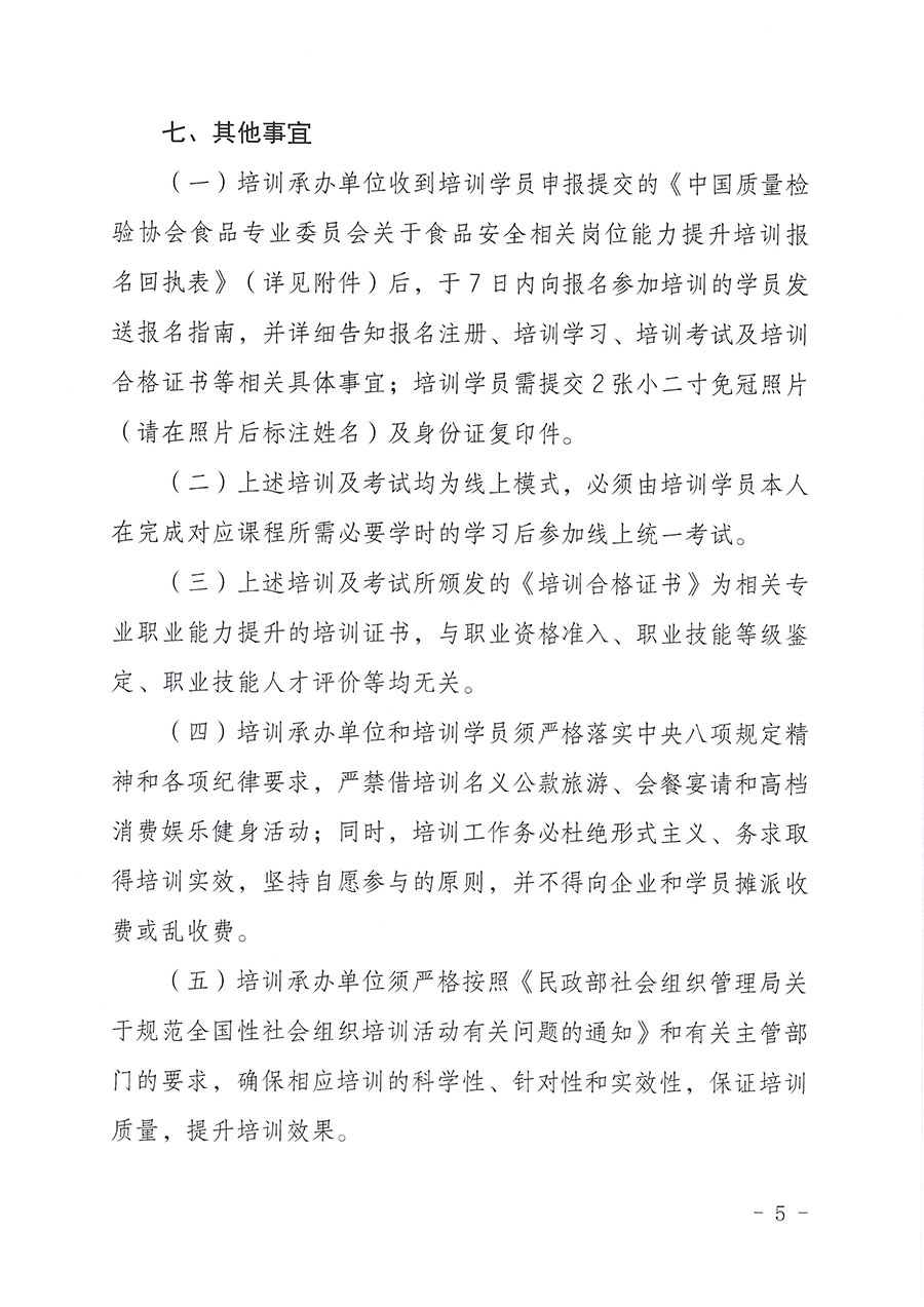 中國質(zhì)量檢驗(yàn)協(xié)會食品專業(yè)委員會關(guān)于組織開展食品安全管理師等崗位能力提升培訓(xùn)的通知(中檢協(xié)食專發(fā)〔2026〕2號)