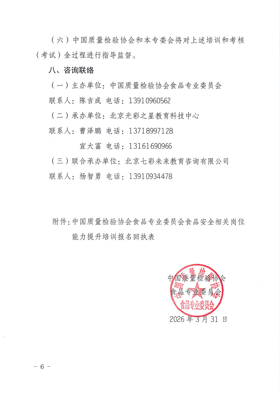 中國質(zhì)量檢驗(yàn)協(xié)會食品專業(yè)委員會關(guān)于組織開展食品安全管理師等崗位能力提升培訓(xùn)的通知(中檢協(xié)食專發(fā)〔2026〕2號)