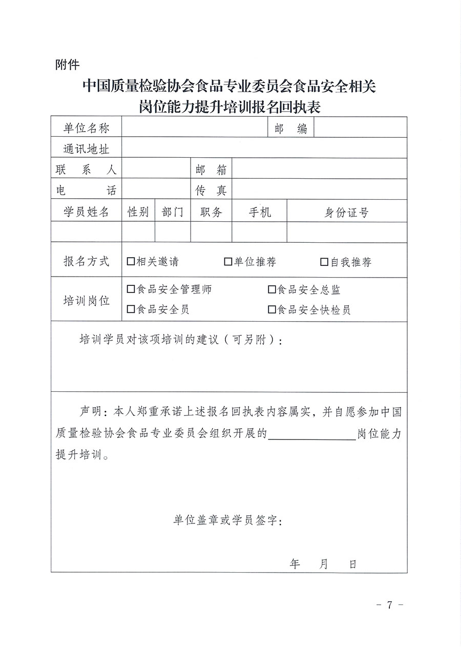 中國質(zhì)量檢驗(yàn)協(xié)會食品專業(yè)委員會關(guān)于組織開展食品安全管理師等崗位能力提升培訓(xùn)的通知(中檢協(xié)食專發(fā)〔2026〕2號)
