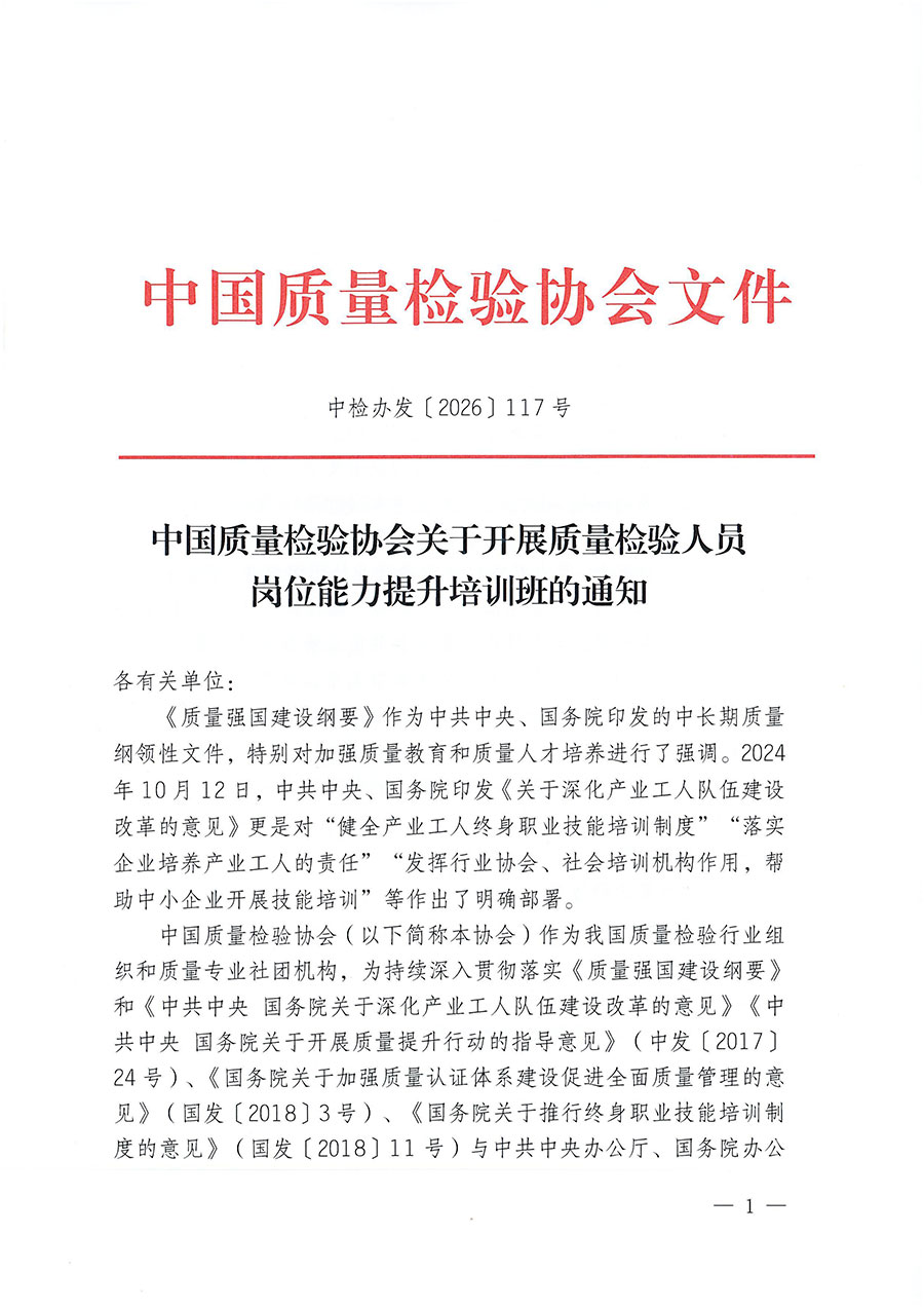 中國質量檢驗協會關于開展質量檢驗人員崗位能力提升培訓班的通知（中檢辦發〔2026〕117號）