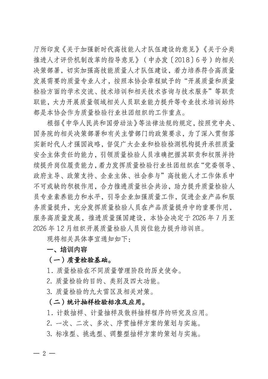 中國質量檢驗協會關于開展質量檢驗人員崗位能力提升培訓班的通知（中檢辦發〔2026〕117號）