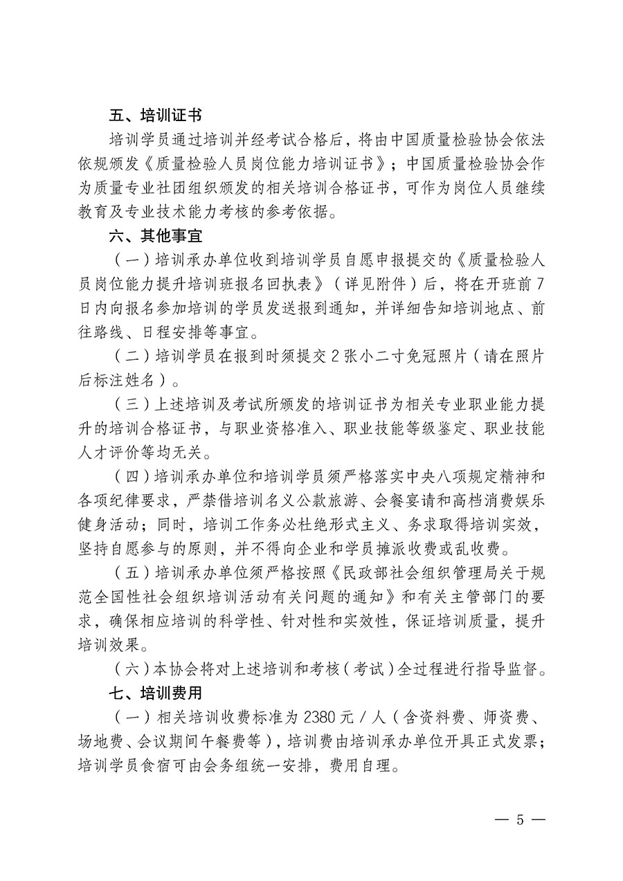 中國質量檢驗協會關于開展質量檢驗人員崗位能力提升培訓班的通知（中檢辦發〔2026〕117號）