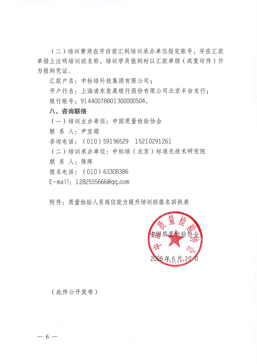 中國質量檢驗協會關于開展質量檢驗人員崗位能力提升培訓班的通知（中檢辦發〔2026〕117號）