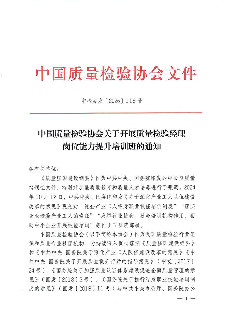 中國質量檢驗協會關于開展質量檢驗經理崗位能力提升培訓班的通知（中檢辦發〔2026〕118號）