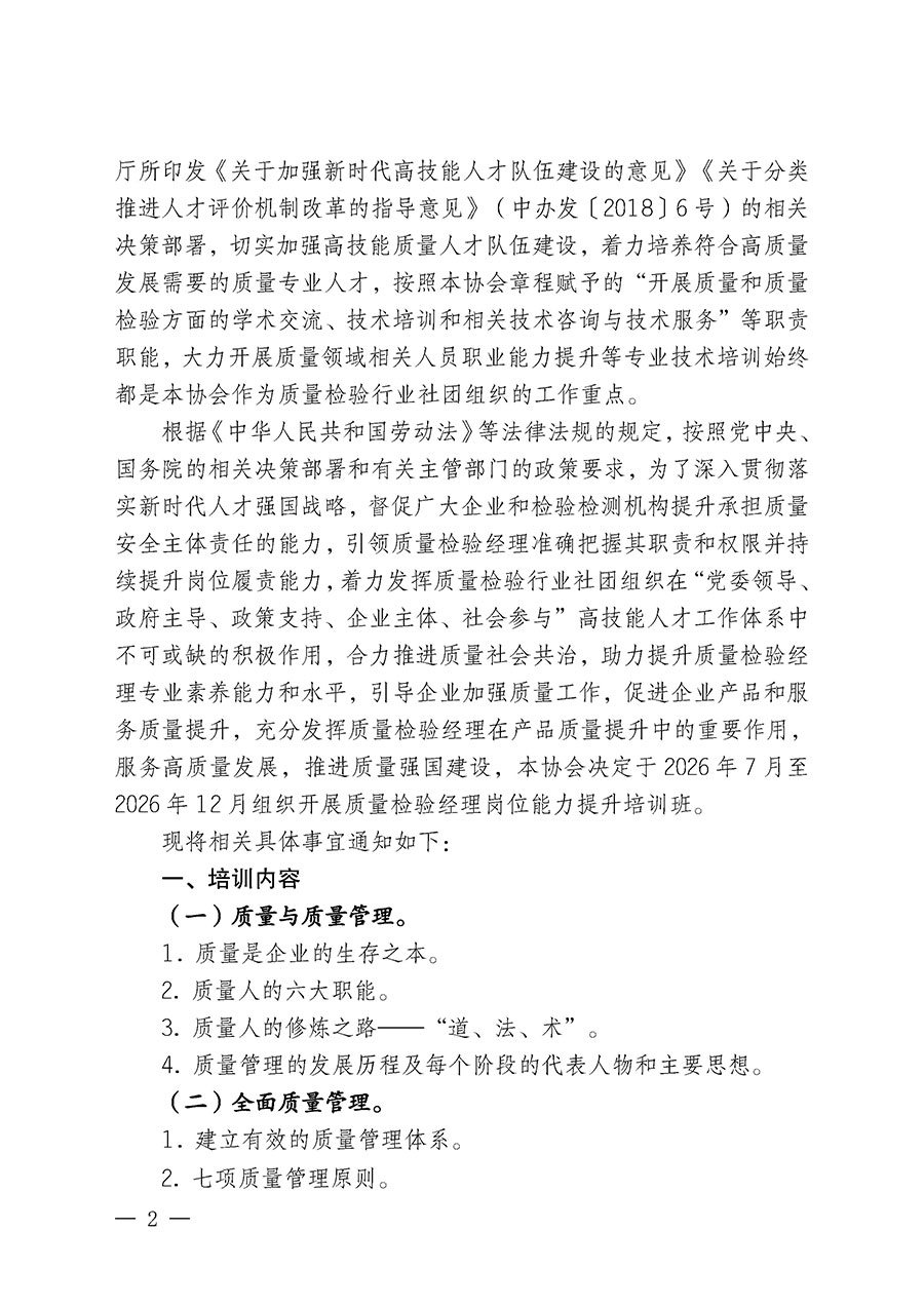 中國質量檢驗協會關于開展質量檢驗經理崗位能力提升培訓班的通知（中檢辦發〔2026〕118號）