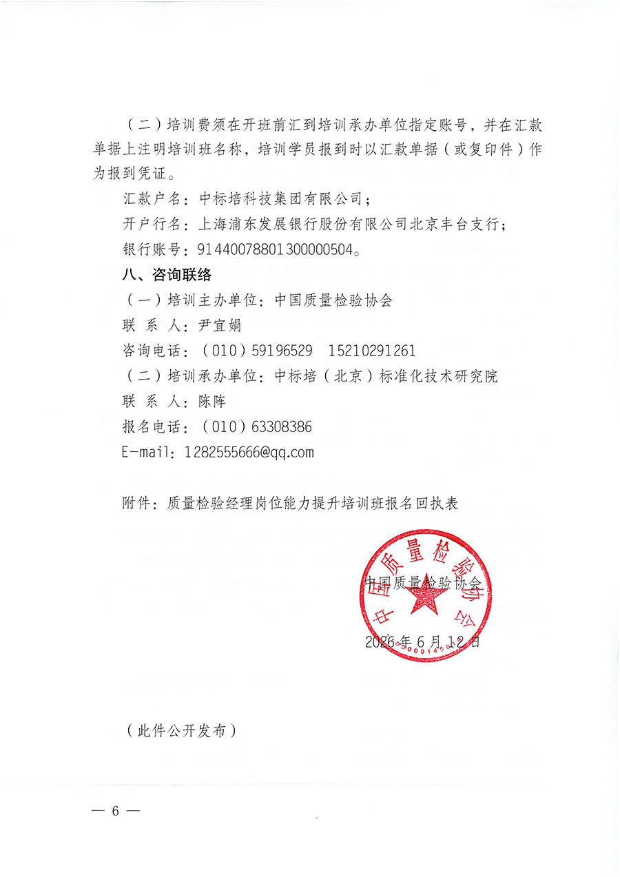 中國質量檢驗協會關于開展質量檢驗經理崗位能力提升培訓班的通知（中檢辦發〔2026〕118號）