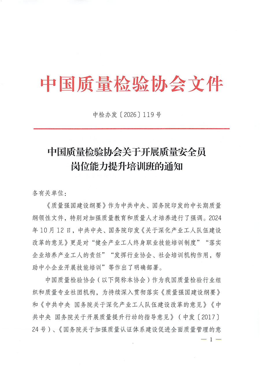 中國質(zhì)量檢驗協(xié)會關(guān)于開展質(zhì)量安全員崗位能力提升培訓(xùn)班的通知（中檢辦發(fā)〔2026〕119號）