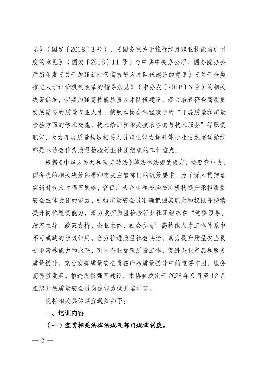 中國質(zhì)量檢驗協(xié)會關(guān)于開展質(zhì)量安全員崗位能力提升培訓(xùn)班的通知（中檢辦發(fā)〔2026〕119號）