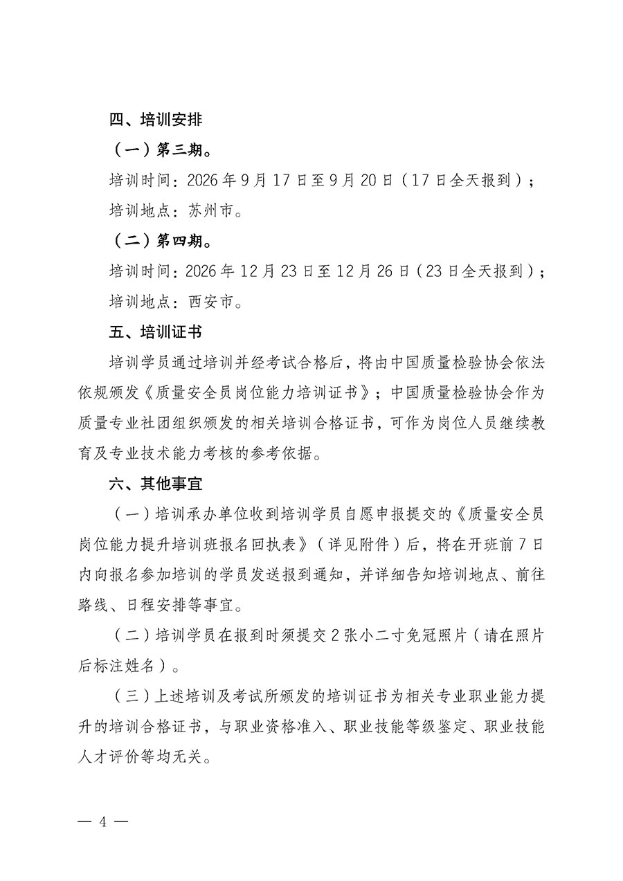 中國質(zhì)量檢驗協(xié)會關(guān)于開展質(zhì)量安全員崗位能力提升培訓(xùn)班的通知（中檢辦發(fā)〔2026〕119號）