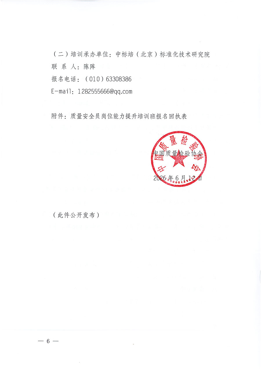 中國質(zhì)量檢驗協(xié)會關(guān)于開展質(zhì)量安全員崗位能力提升培訓(xùn)班的通知（中檢辦發(fā)〔2026〕119號）