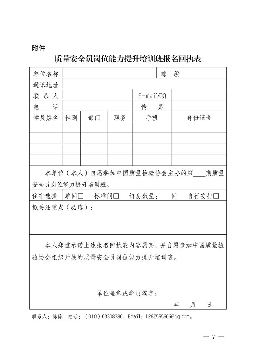中國質(zhì)量檢驗協(xié)會關(guān)于開展質(zhì)量安全員崗位能力提升培訓(xùn)班的通知（中檢辦發(fā)〔2026〕119號）