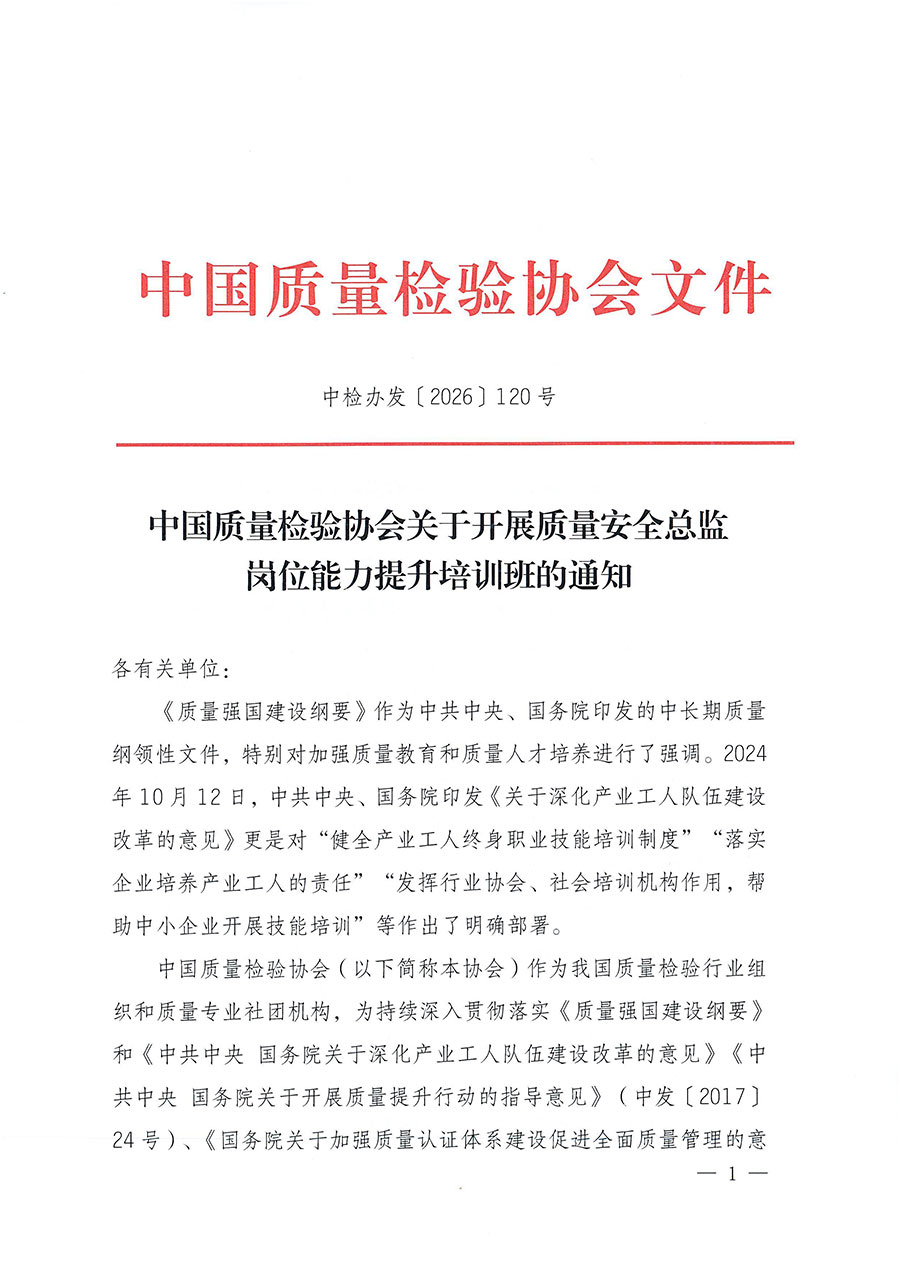 中國質量檢驗協會關于開展質量安全總監崗位能力提升培訓班的通知（中檢辦發〔2026〕120號）